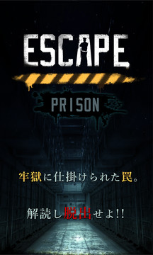 脱出ゲーム　PRISON -監獄からの脱出-图片10