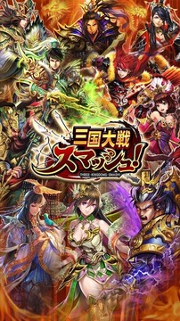 三国大戦スマッシュ！【さんすま】三国志ひっぱりアクション图片1