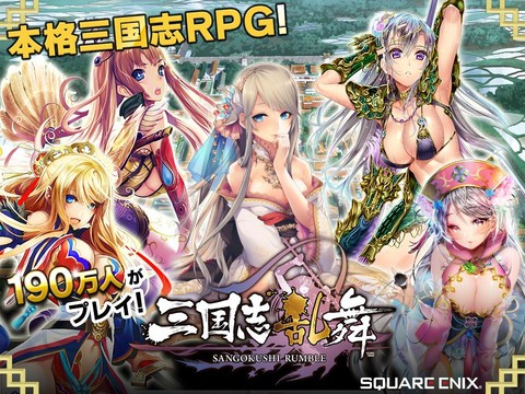 三国志乱舞 - スクエニの本格三国志RPGアプリ -图片8