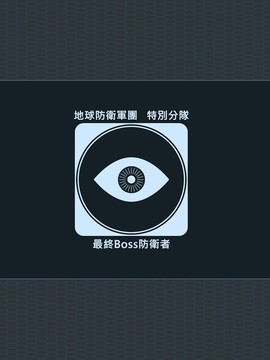 最終Boss图片11