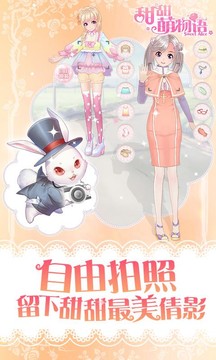 甜甜萌物语 3D美少女养成手图片3