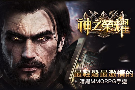 神之榮耀-最輕鬆最激情的暗黑MMORPG图片2