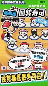 最底层回转寿司 - 人気な収集の育成ゲーム图片5