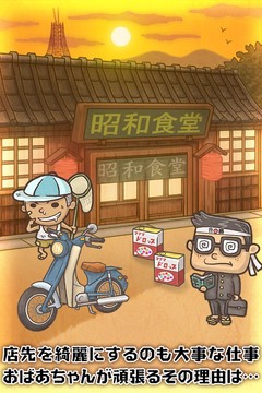 昭和食堂物語~どこか懐かしくて心温まる新感覚ゲーム~图片3