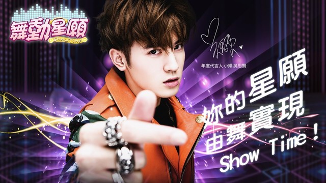 舞動星願-Showtime图片6