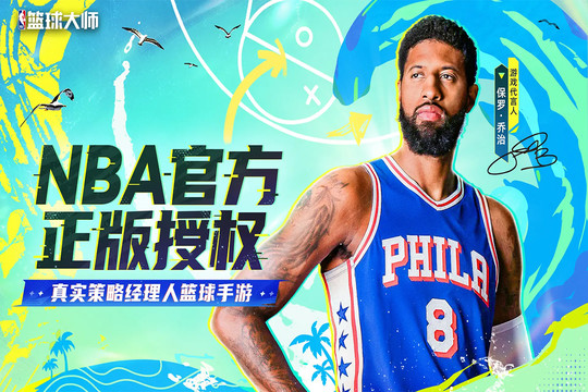 NBA篮球大师图片5