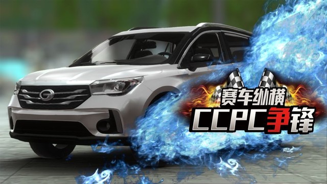 赛车纵横：CCPC争锋图片4