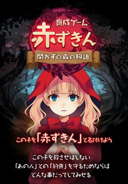 放置育成ゲーム　赤ずきん～開かずの森の物語～图片1