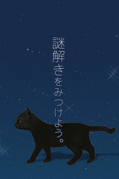 脱出ゲーム 子猫たちと七夕图片2