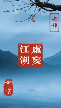 虚妄江湖图片4