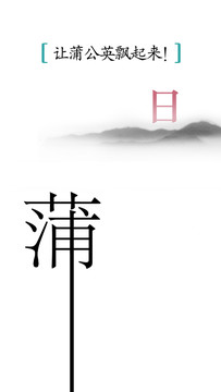 汉字魔法图片1