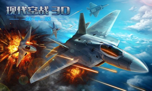 现代空战3D：战队版图片1