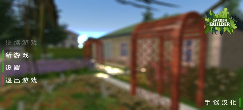 花园建设者模拟器汉化版图片4