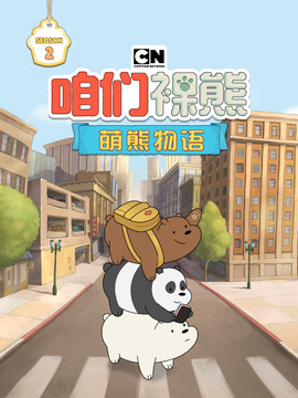 We Bare Bears: Match3 Repairs图片6