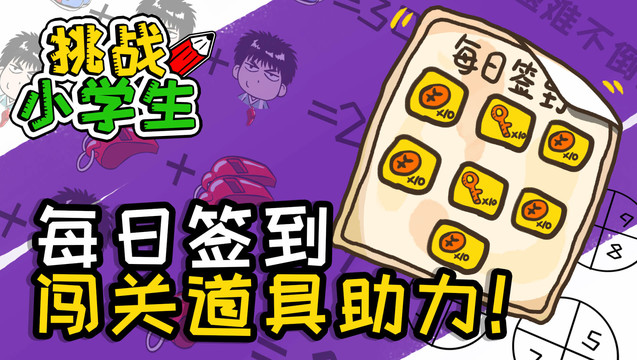 挑战小学生（测试版）图片1