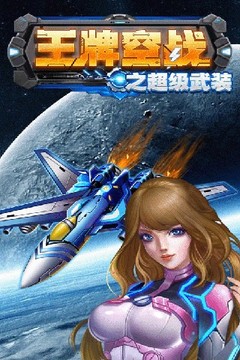 王牌空战之超级武装图片1