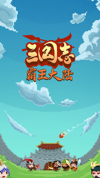 三国志 霸王大陆（测试服）图片5