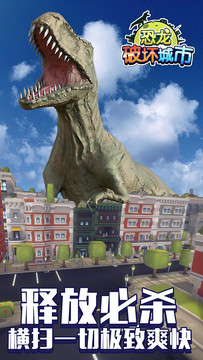 恐龙破坏城市（测试版）图片1