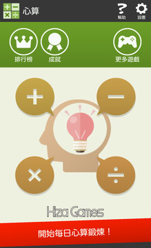 心算（数学・脑力训练 App）图片6