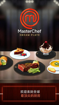 MasterChef: 梦想美食（美食摆盘设计游戏）图片1
