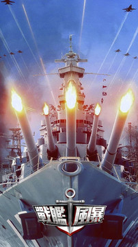 战舰世界：决战太平洋图片9