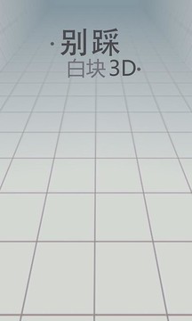 别踩白块3D图片3