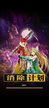 消除计划（测试版）图片2