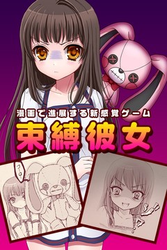 束縛彼女~漫画で進展する新感覚ゲーム~图片2