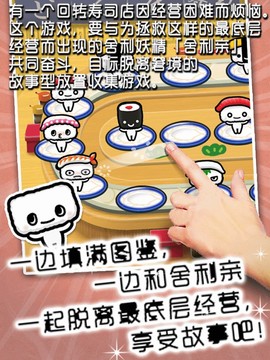 最底层回转寿司 - 人気な収集の育成ゲーム图片1