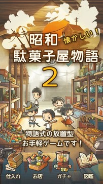 もっと心にしみる育成ゲーム「昭和駄菓子屋物語２」图片1