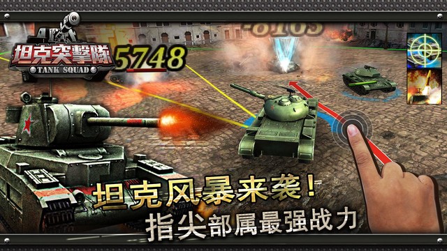 坦克突击队-自由操控战略巨作图片4