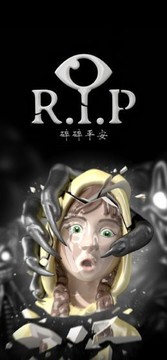 R.I.P：碎碎平安图片1