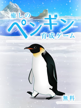癒しのペンギン育成ゲーム图片1