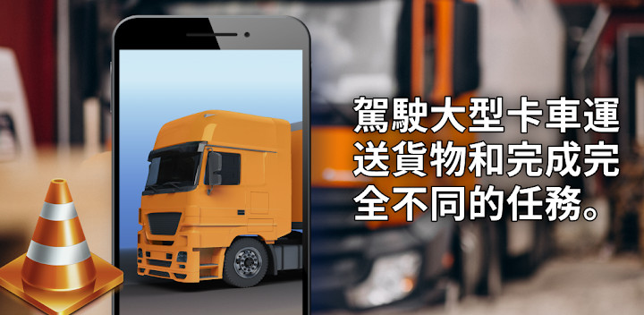 Truck simulator图片5