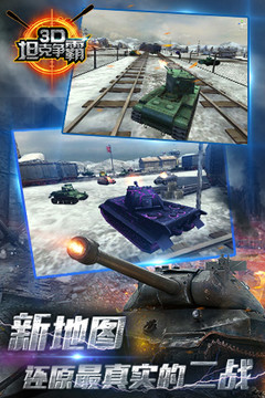3D坦克争霸图片4