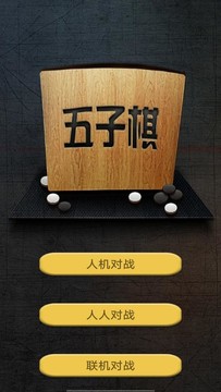 五子棋图片2