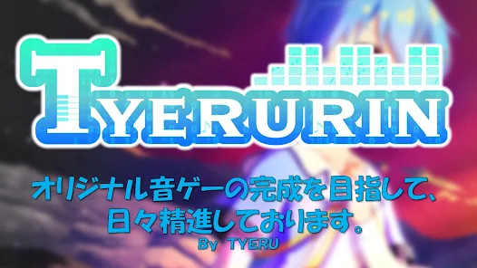 【音ゲー】TYERURIN图片1