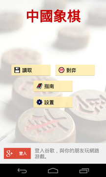 中國象棋 HD图片2