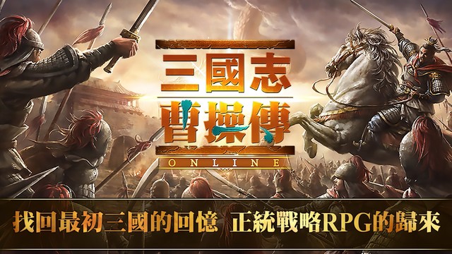 三國志曹操傳 Online图片2