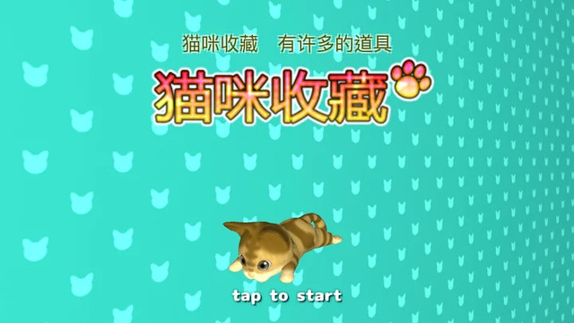 猫咪收藏 〜nekoatsume〜图片5