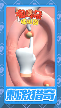 掏耳朵模拟器（测试版）图片5