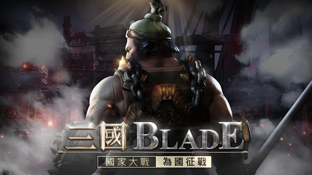 三國BLADE图片4