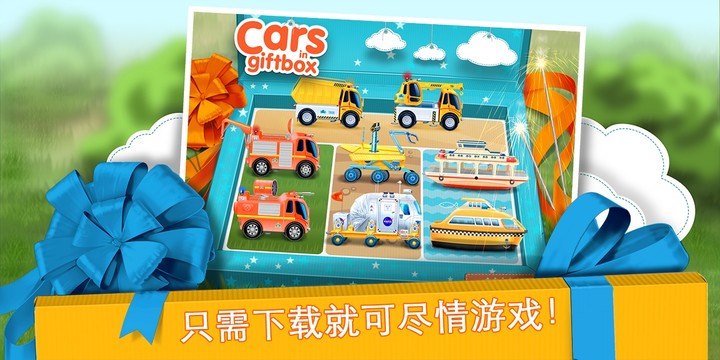 礼盒中的小车 – 孩子的免费应用图片4