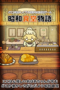 昭和食堂物語~どこか懐かしくて心温まる新感覚ゲーム~图片2