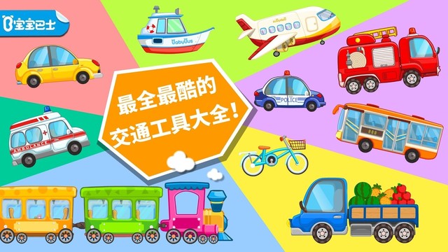 宝宝学交通工具-儿童识字认物,拼图,贴纸游戏,学习汽车图片3