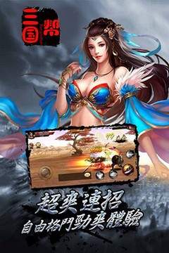 三国帮图片4