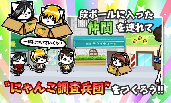 進撃のにゃんこ調査兵団！图片1