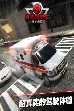 真实救护车驾驶模拟图片2
