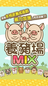 養豬場MIX图片4