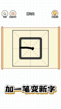 百变魔方益智：加一笔变新字图片2